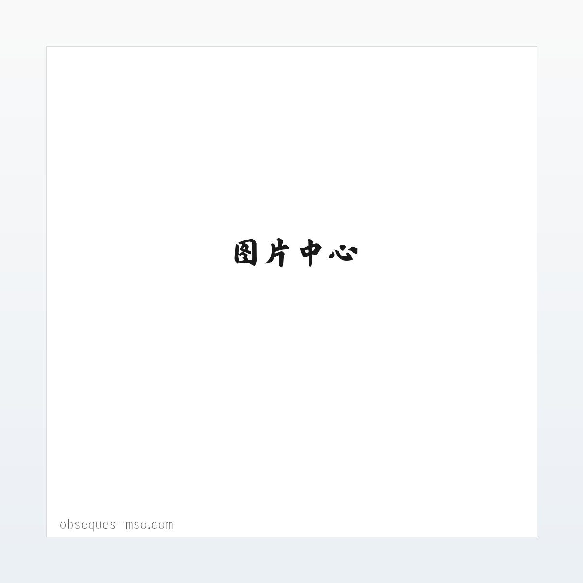 Mutuelle Sant&eacute; et Obs&egrave;ques 方图