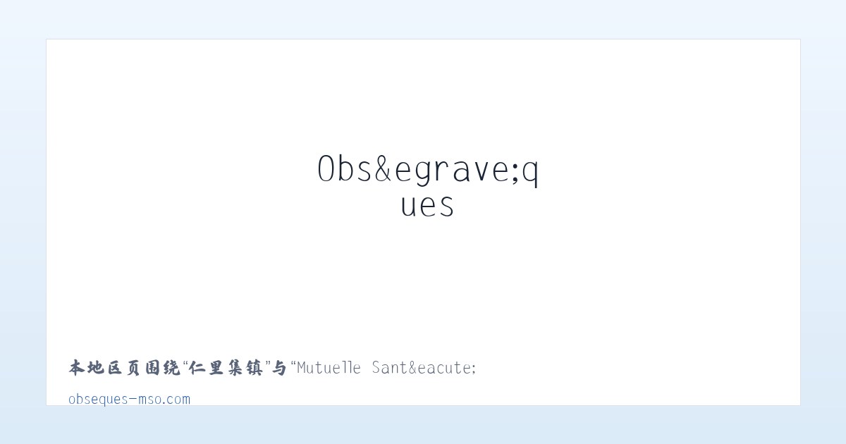 望海街道 - Mutuelle Sant&eacute; et Obs&egrave;ques 主图