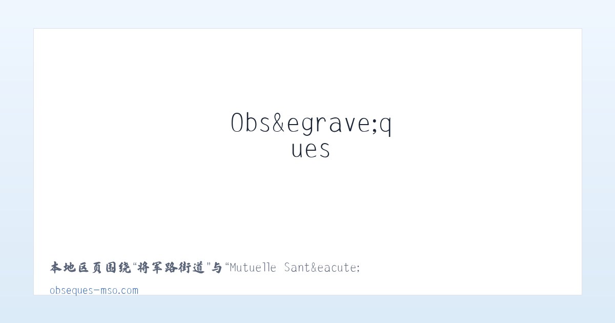 白沙万街道 - Mutuelle Sant&eacute; et Obs&egrave;ques 主图