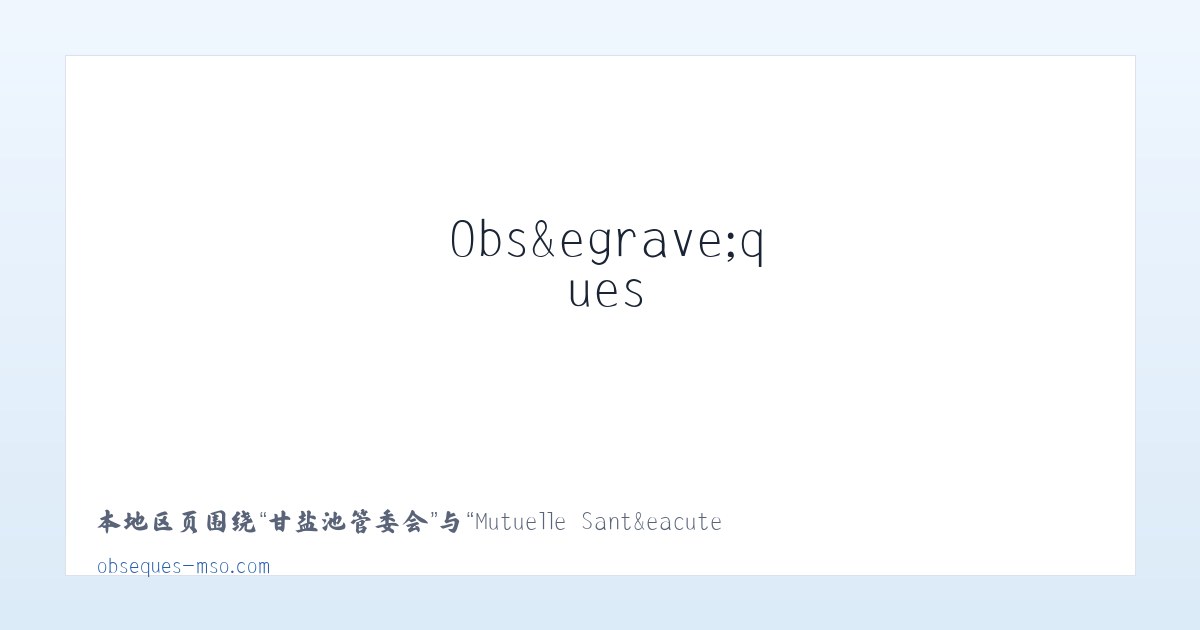 东岗西路街道 - Mutuelle Santé et Obsèques 主图