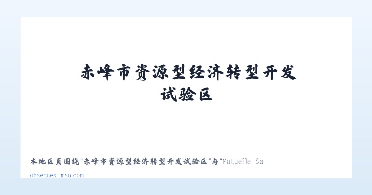赤峰市资源型经济转型开发试验区 - Mutuelle Santé et Obsèques 主图