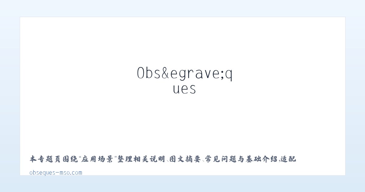 应用场景 - Mutuelle Santé et Obsèques 主图